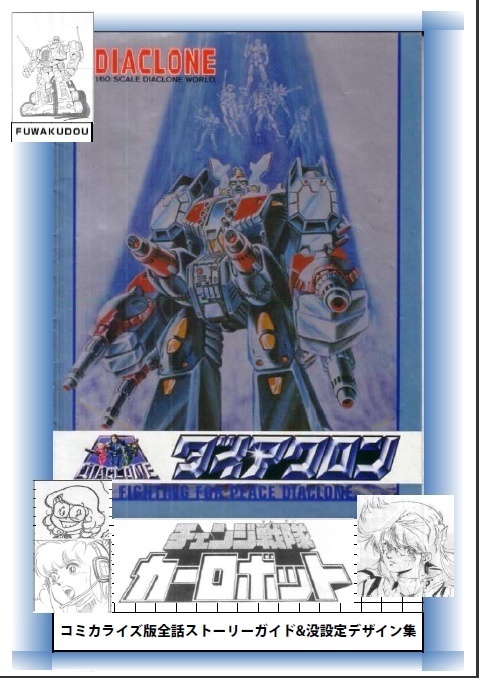 ダイアクロン＆チェンジ戦隊カーロボット全話ストーリーガイド＆没設定資料集 書籍+CD版