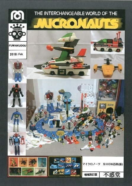 マイクロノーツSHOW百科改訂増補版　書籍+CD-R版