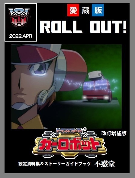 書籍版ROLLOUT!　愛蔵版トランスフォーマー　カーロボット　設定資料集＆ストーリーガイドブック改訂増補版