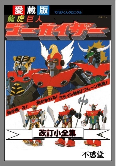 書籍+CD-R版　龍虎巨人ゴーカイザー改訂小全集