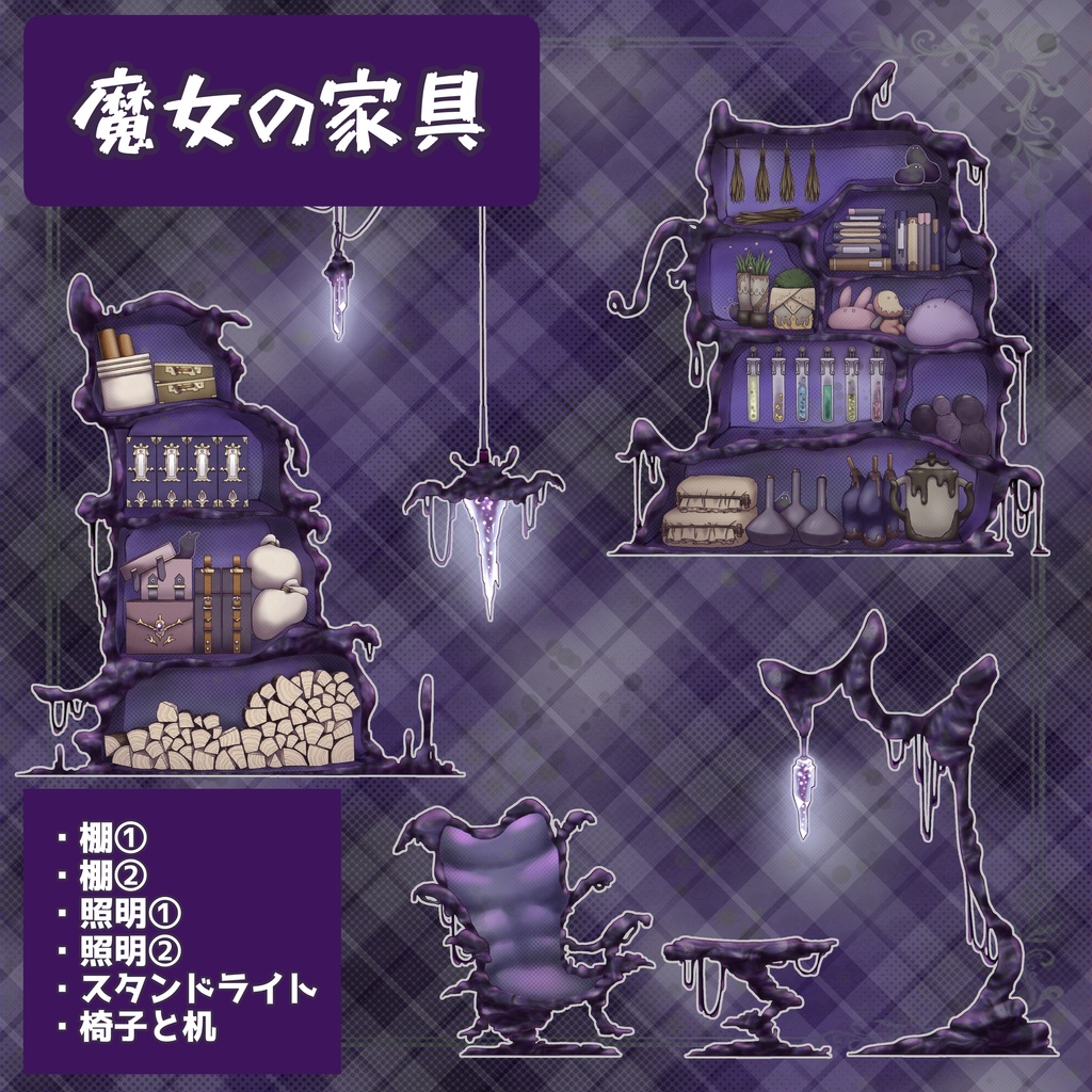 魔女の家具