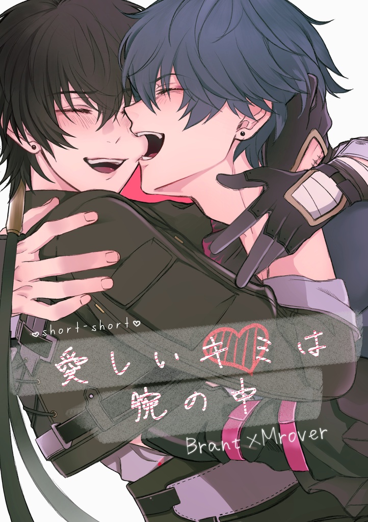 【ブラ漂♂】愛しいキミは腕の中