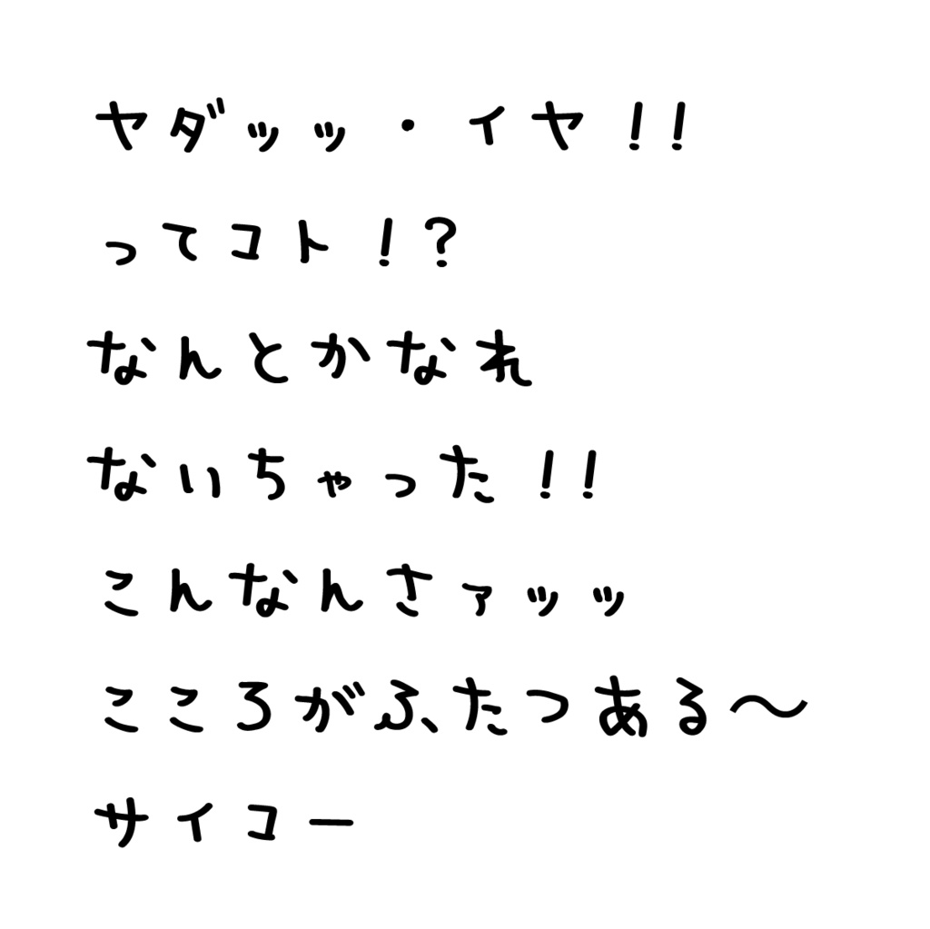 ちいかフォント(フリーフォント)