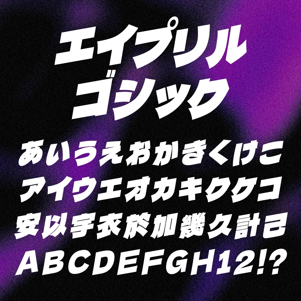 エイプリルゴシック(フリーフォント)