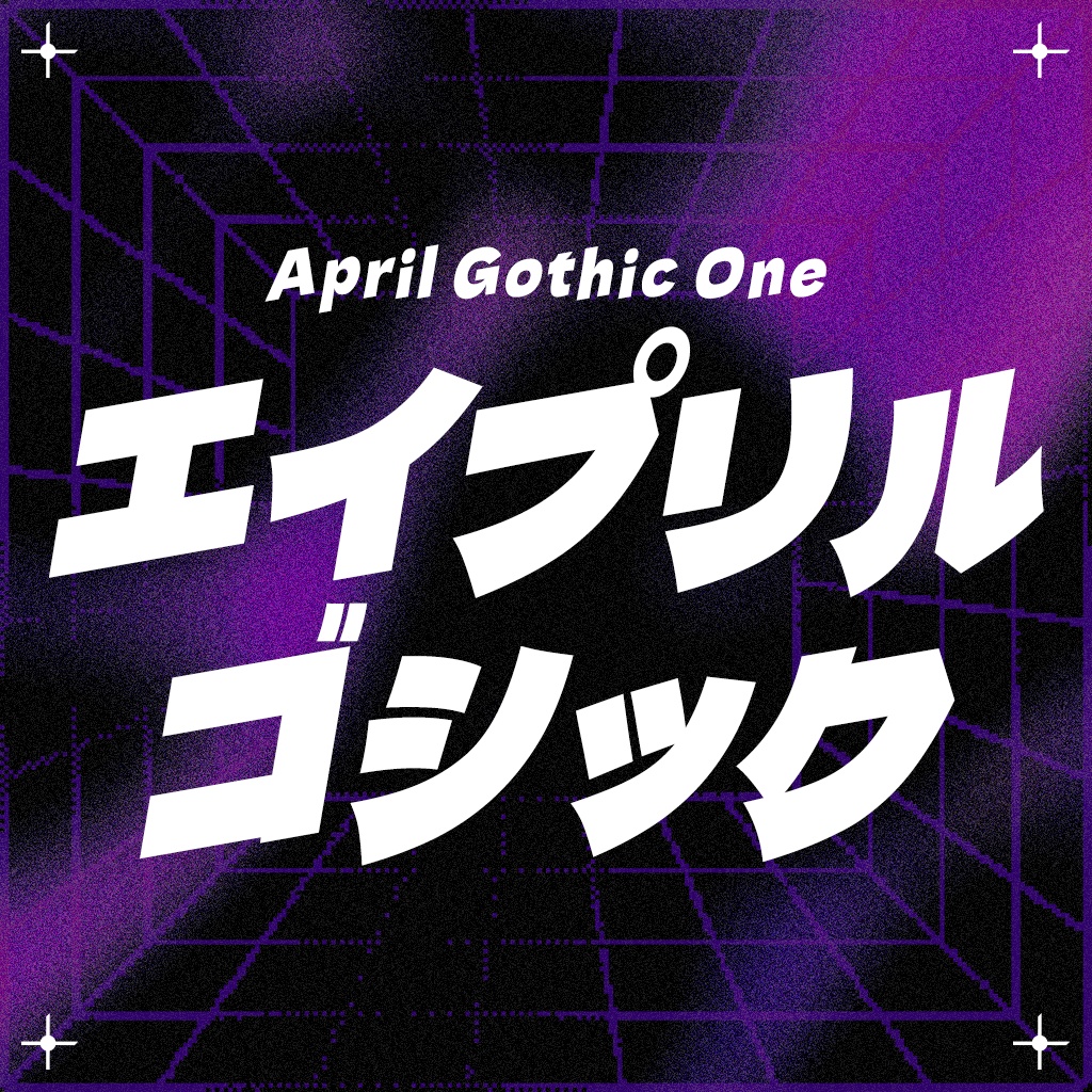 エイプリルゴシック(フリーフォント)