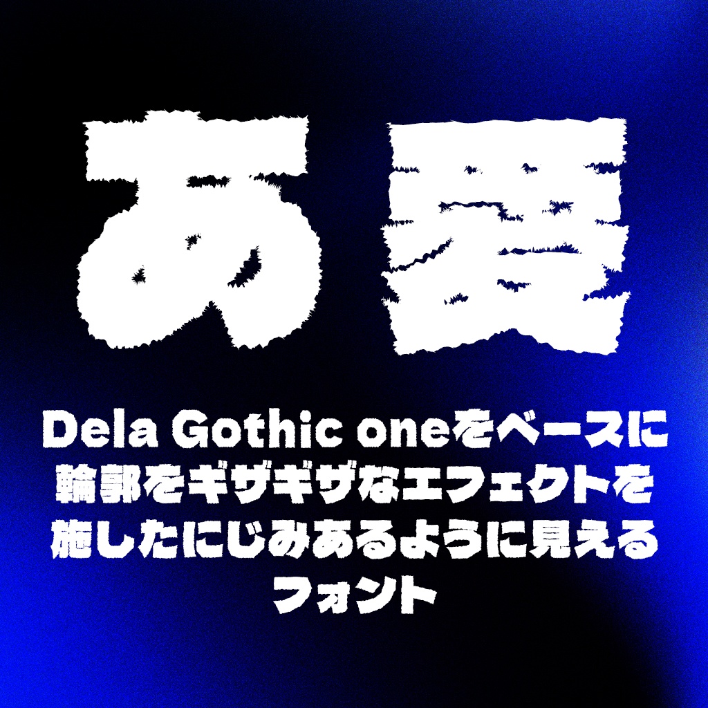 雨墨ゴシック(フリーフォント)