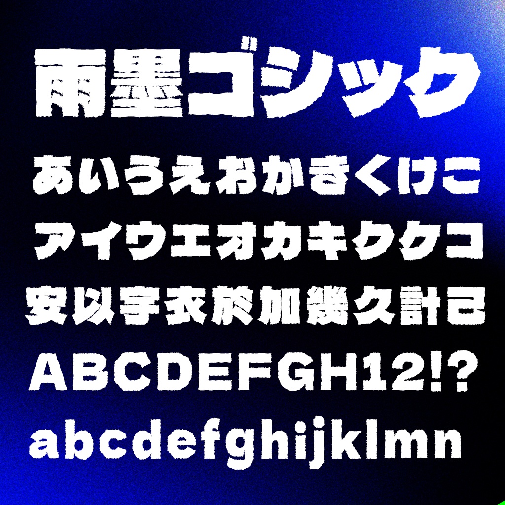 雨墨ゴシック(フリーフォント)