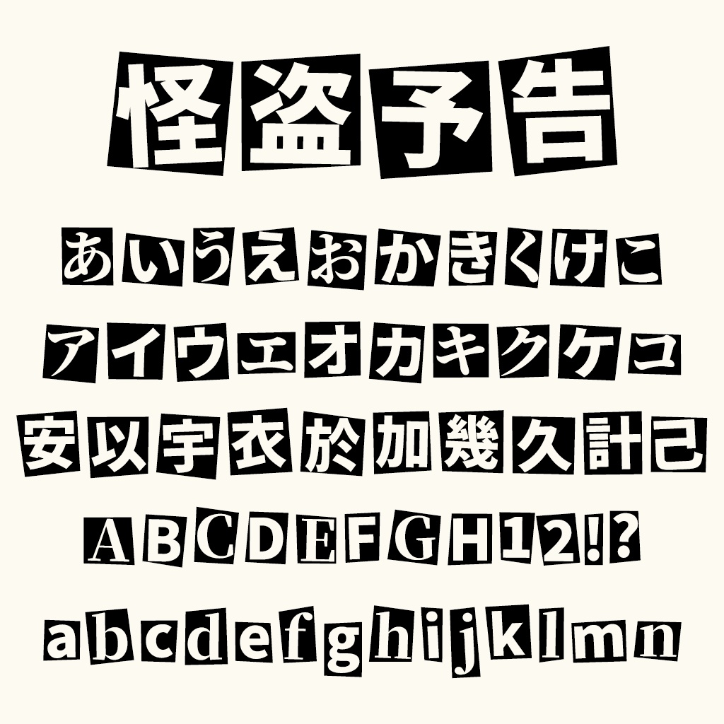 怪盗予告ゴシック(フリーフォント)