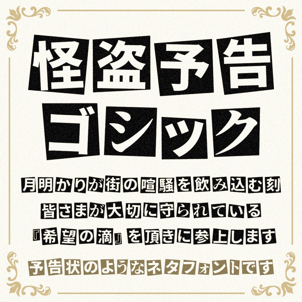 怪盗予告ゴシック（フリーフォント）