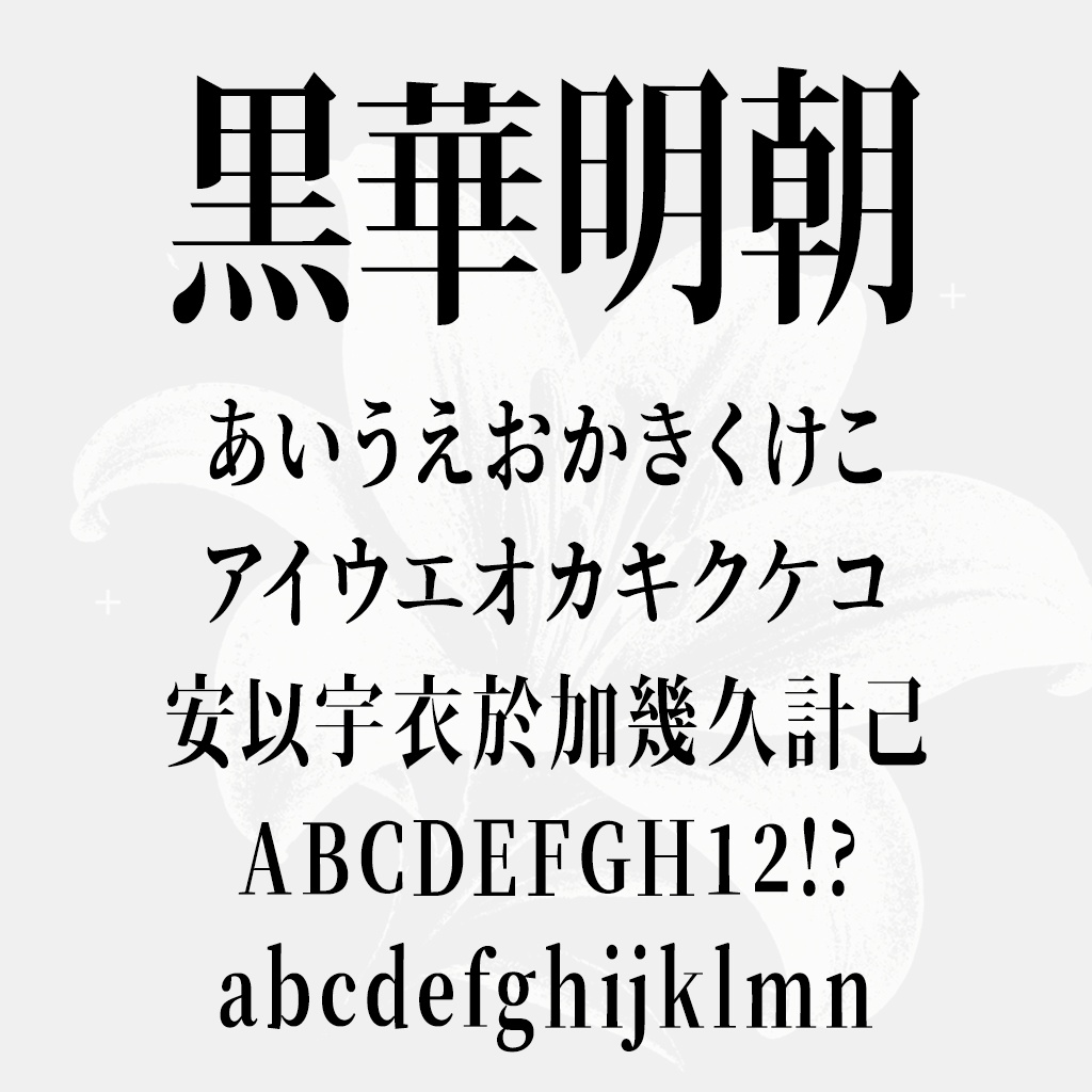 黒華明朝(フリーフォント)