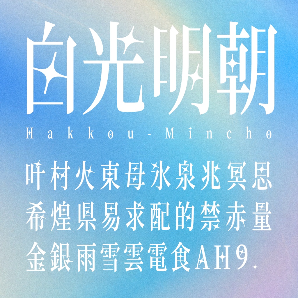 白光明朝(フリーフォント)