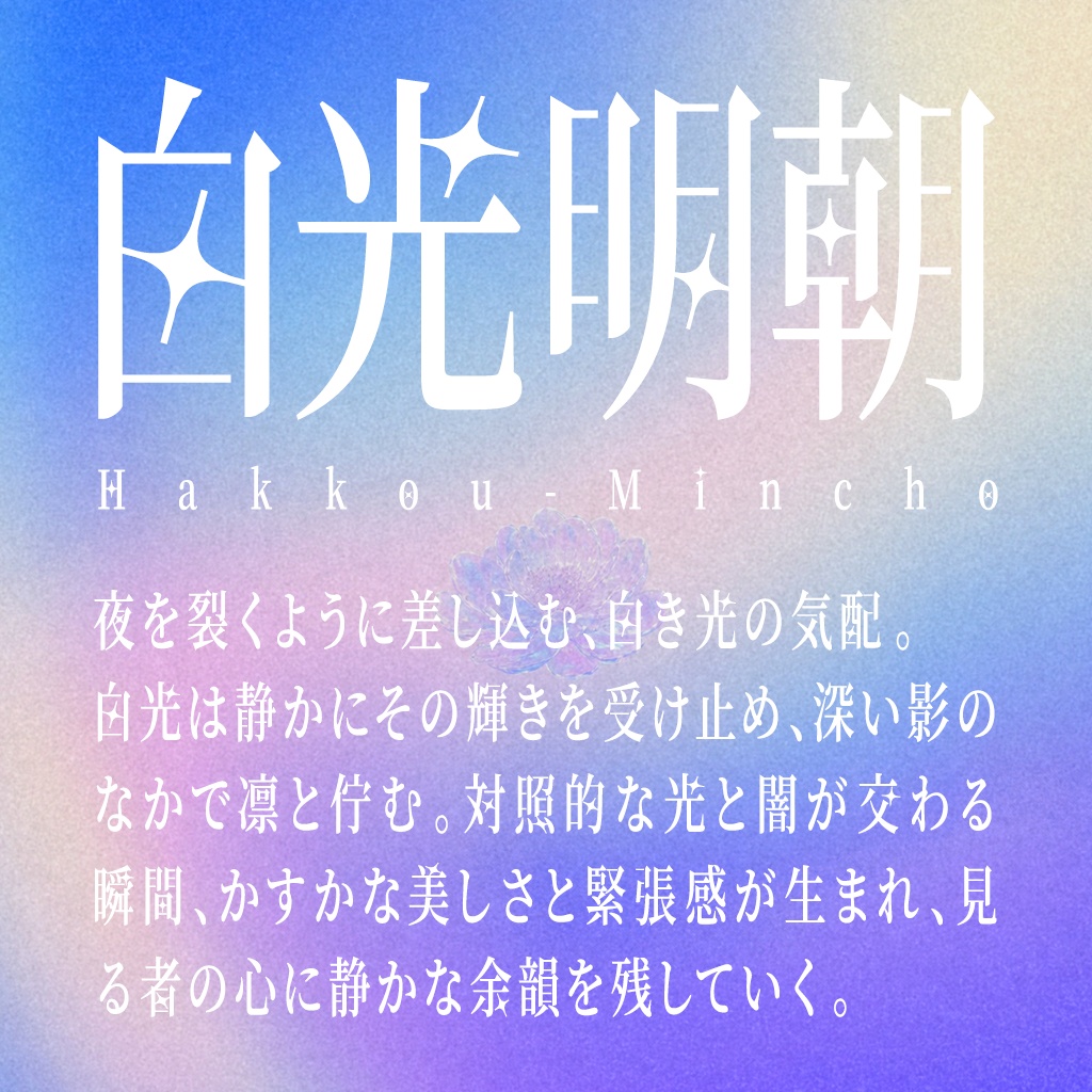 白光明朝（フリーフォント）