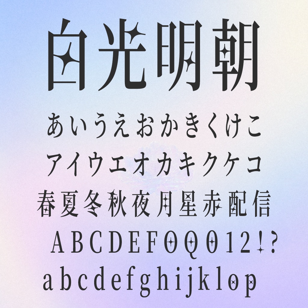 白光明朝(フリーフォント)
