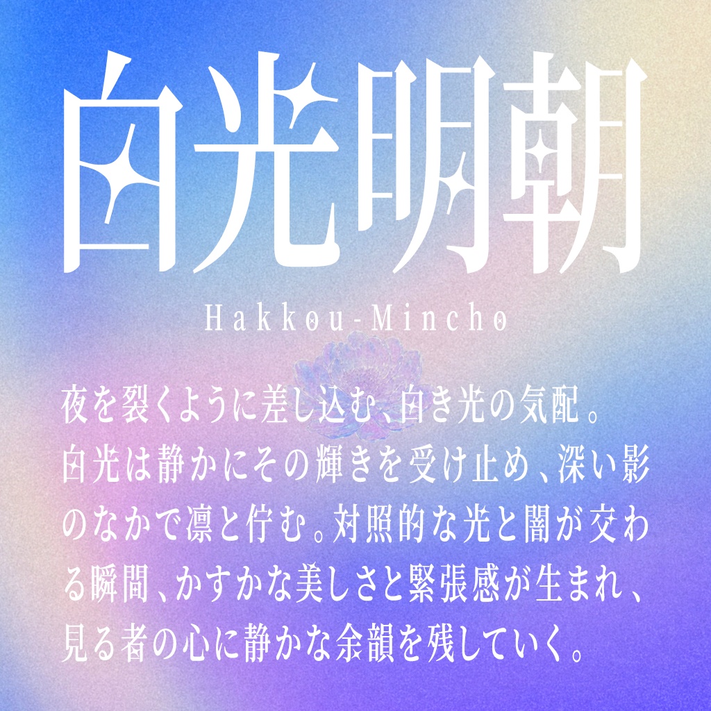 白光明朝（フリーフォント）