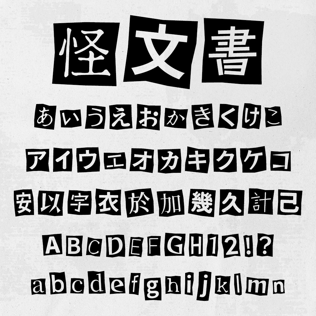 怪聞書(フリーフォント)