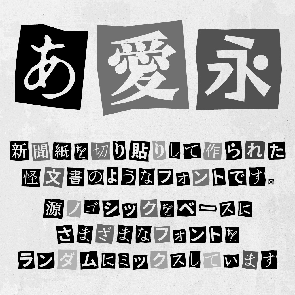 怪聞書(フリーフォント)