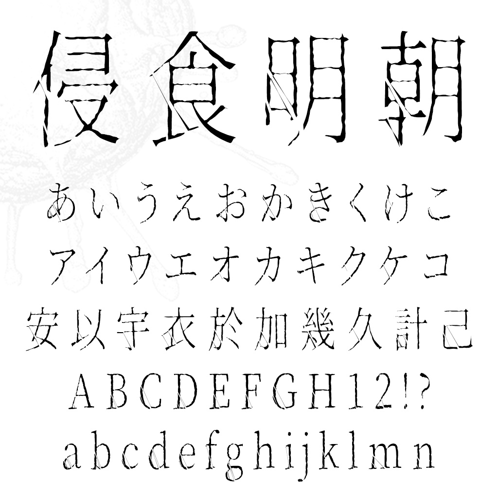 侵食明朝(フリーフォント)