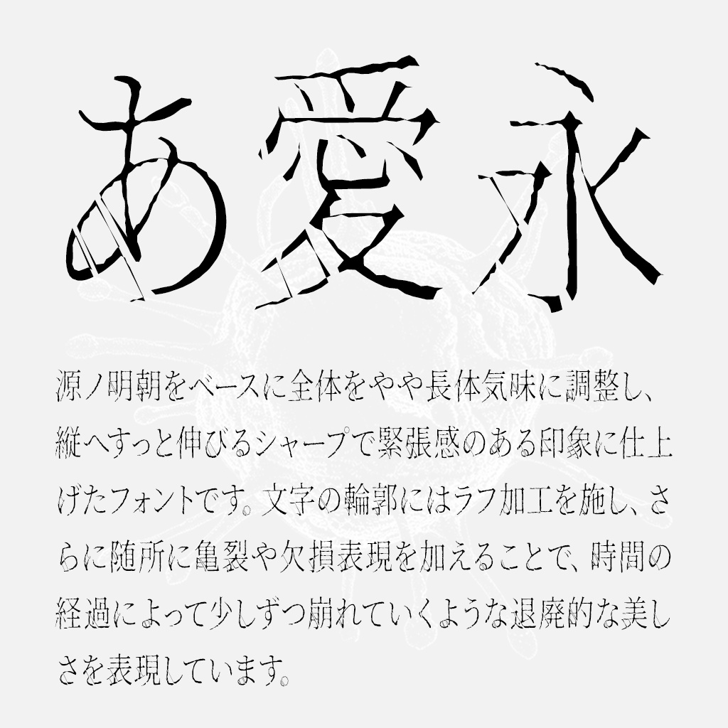 侵食明朝(フリーフォント)