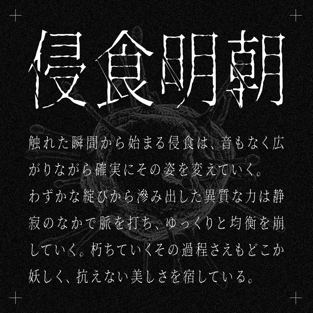 侵食明朝(フリーフォント)