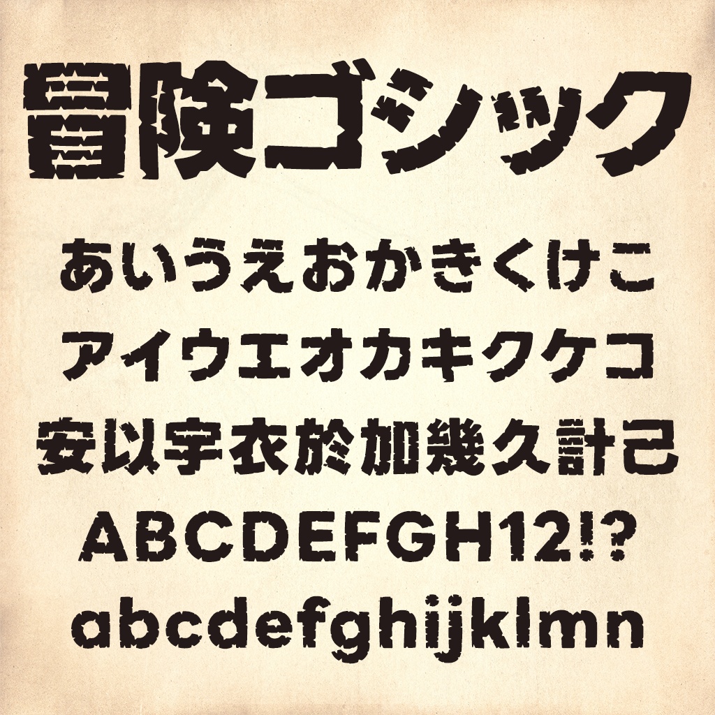 冒険ゴシック(フリーフォント)