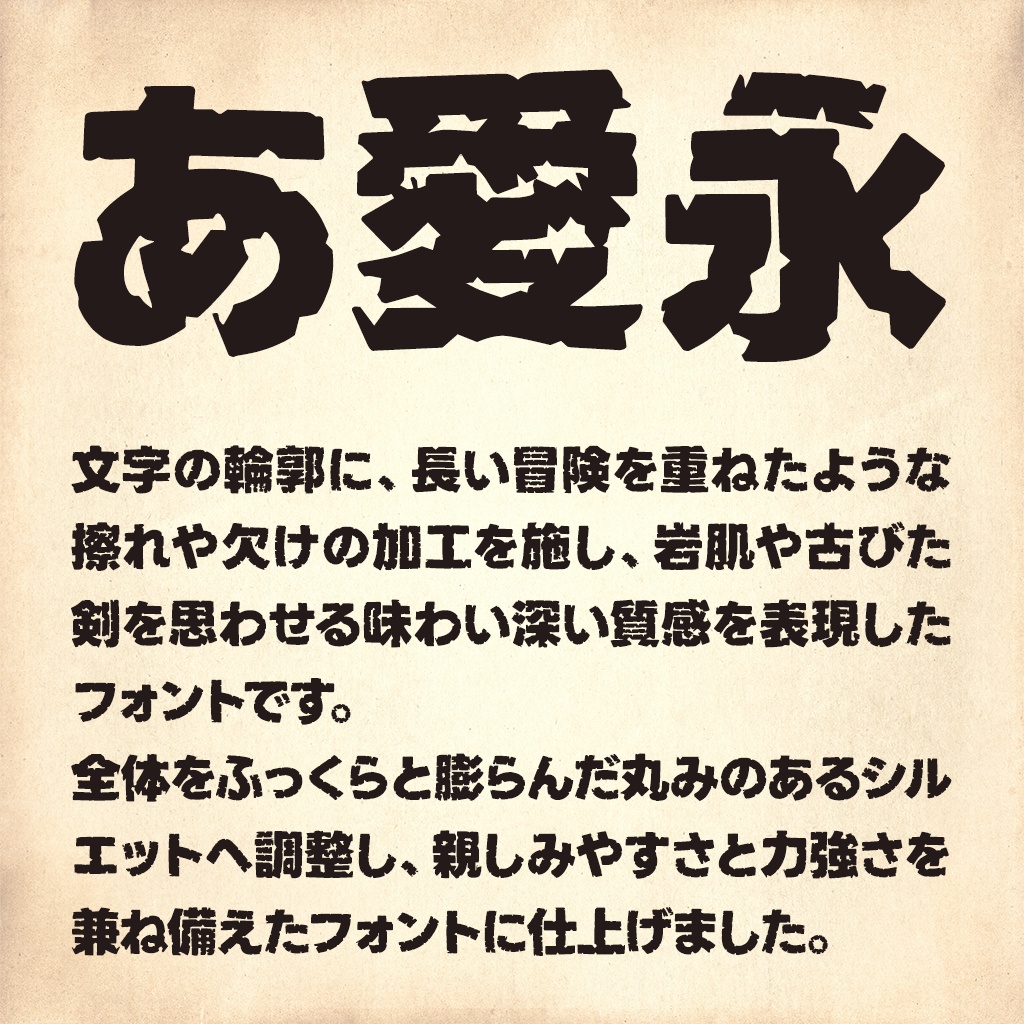 冒険ゴシック(フリーフォント)