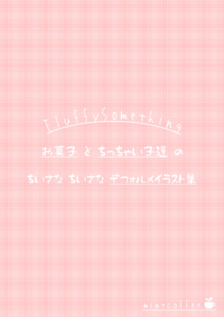 【VRChat ミニイラスト集】FluffySomething