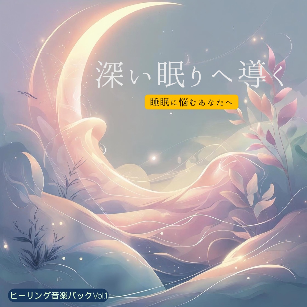 深い眠りへ導くヒーリング音楽パック Vol.1