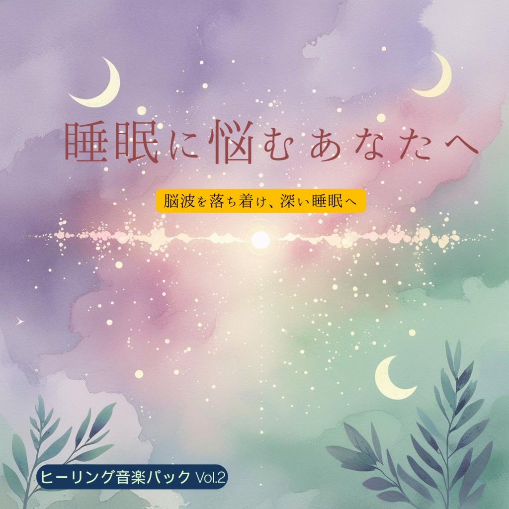 心と体を整える睡眠用ヒーリング音楽パック Vol.2