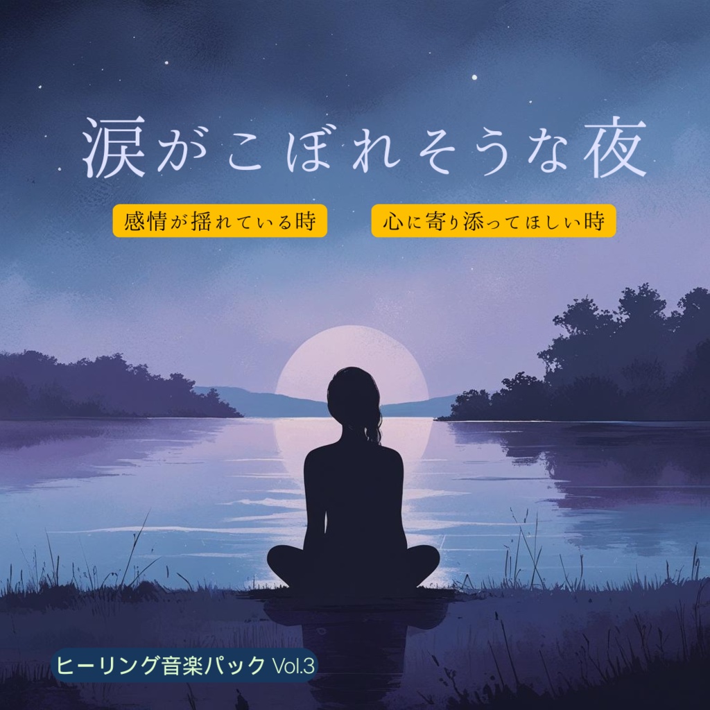 涙がこぼれそうな夜に聴くヒーリング音楽パック Vol.3