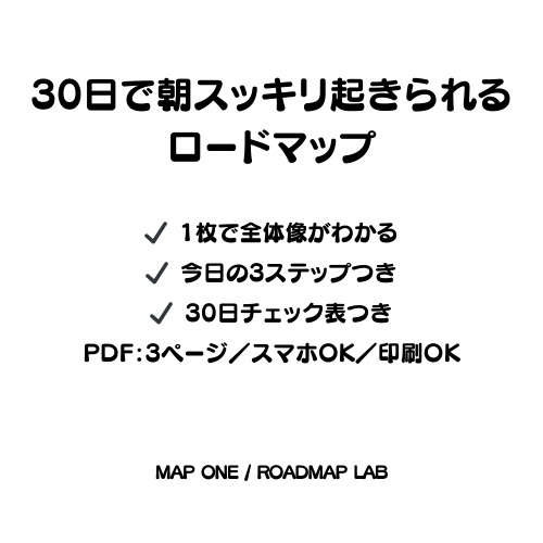 30日で朝スッキリ起きられるロードマップ（PDF3ページ）