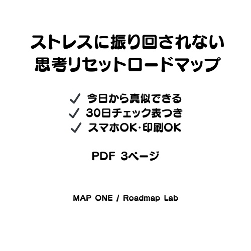 ストレスに振り回されない思考リセットロードマップ (PDF３ページ)