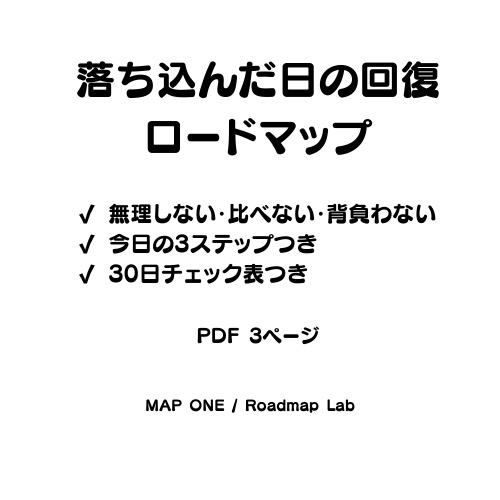 落ち込んだ日の回復ロードマップ(PDF3ページ)