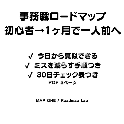 事務職ロードマップ(初心者→1ヶ月で一人前へ)PDF3ページ