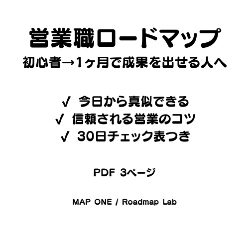 営業職ロードマップ(初心者→1ヶ月で成果を出せる人へ)PDF3ページ