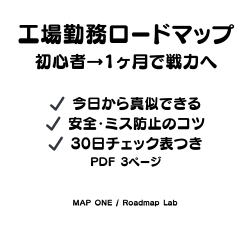 工場勤務ロードマップ(初心者→1ヶ月で戦力へ).pdf