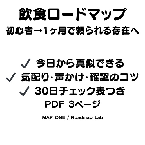 飲食ロードマップ（初心者→1ヶ月で頼られる存在へ）.pdf