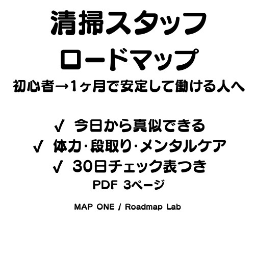 清掃スタッフロードマップ（初心者→1ヶ月で安定して働ける人へ）PDF3ページ