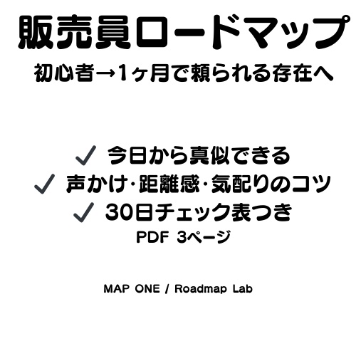 販売員ロードマップ（初心者→1ヶ月で頼られる存在へ）PDF3ページ