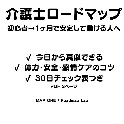 介護士ロードマップ(初心者→1ヶ月で安定して働ける人へ)PDF3ページ