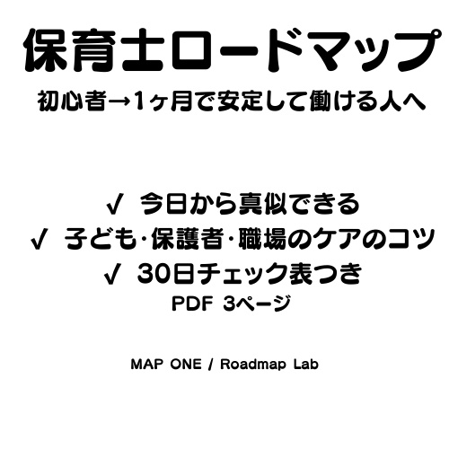 保育士ロードマップ（初心者→1ヶ月で安定して働ける人へ）.pdf
