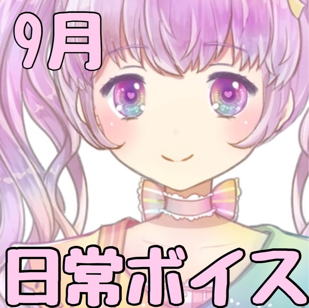 いちると秋のデートボイス💕