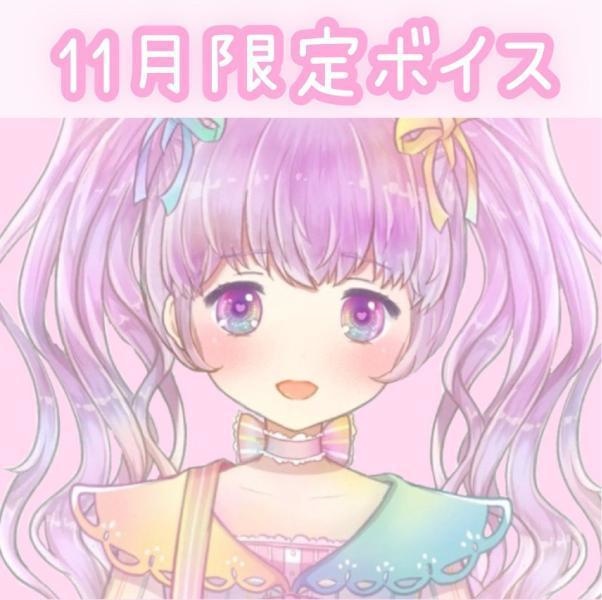 【11月限定ボイス】いちると一緒にほっこりしよっ💓？？