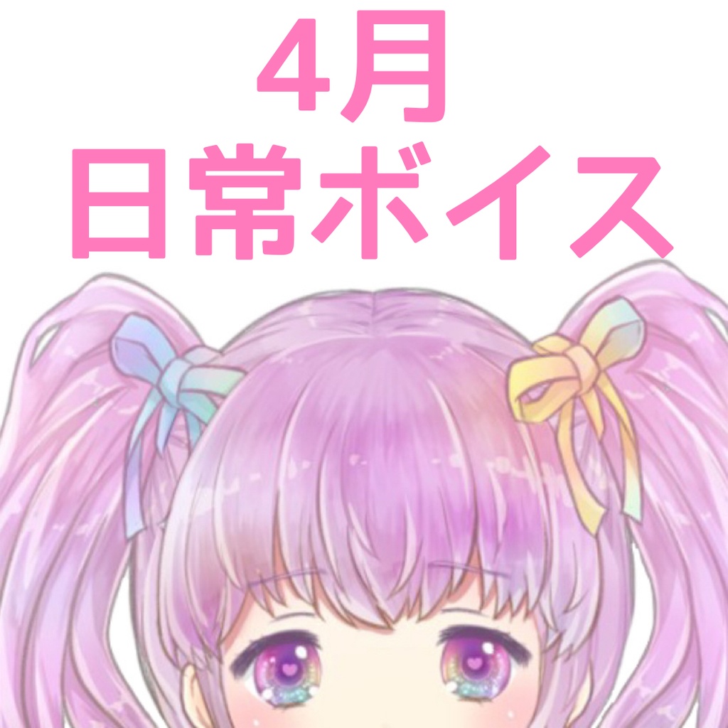 【夢川いちる】いちるはあなたが大好きっ♡