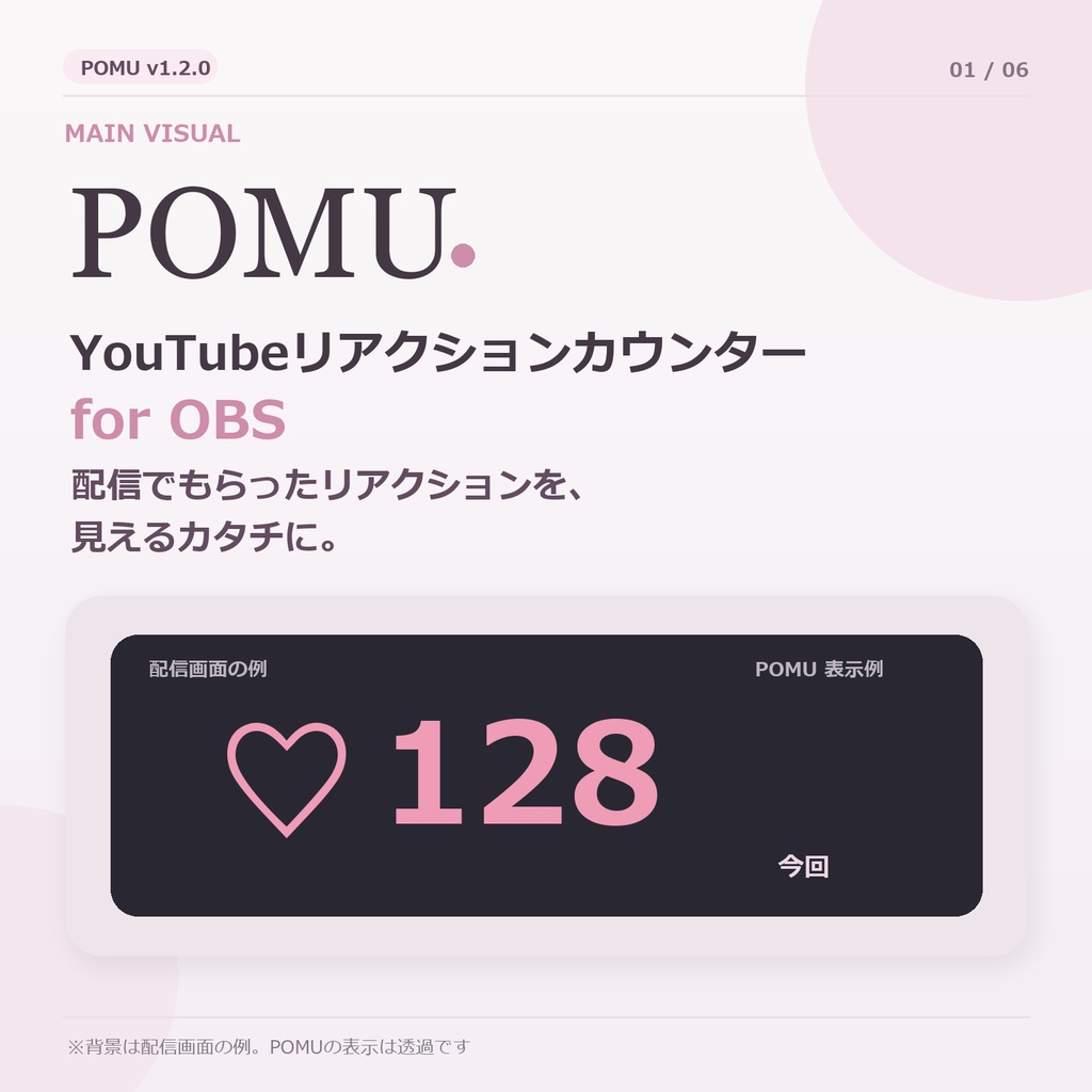 POMU｜YouTubeリアクションカウンター for OBS