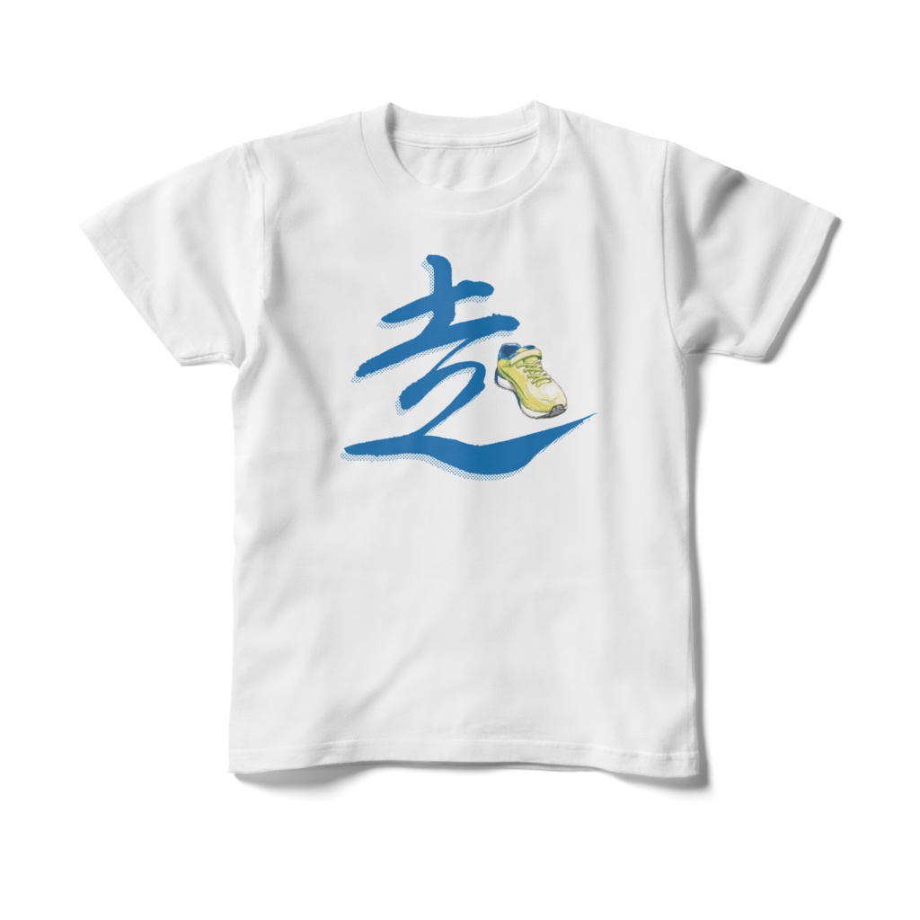 「走」Tシャツ