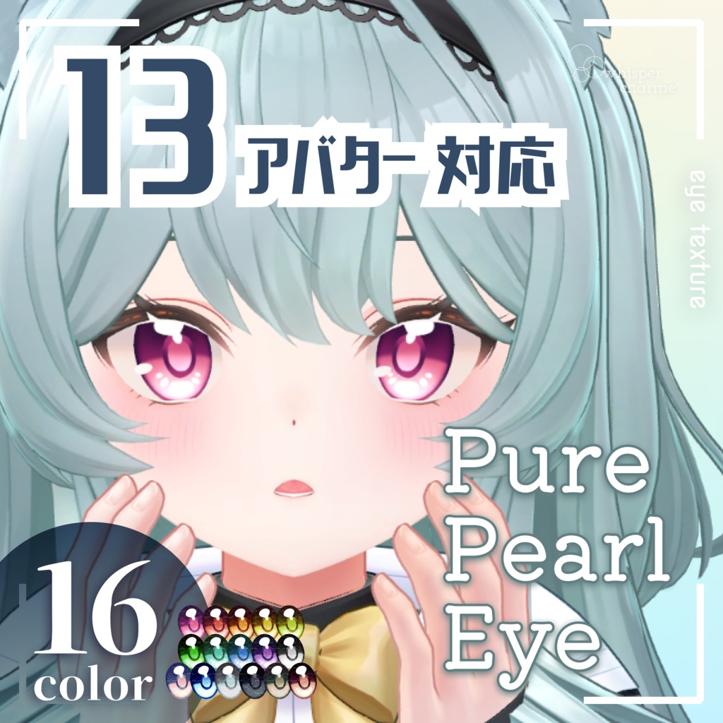 ~10/8セール中!!【13アバター対応】Pure Pearl Eye【16color】
