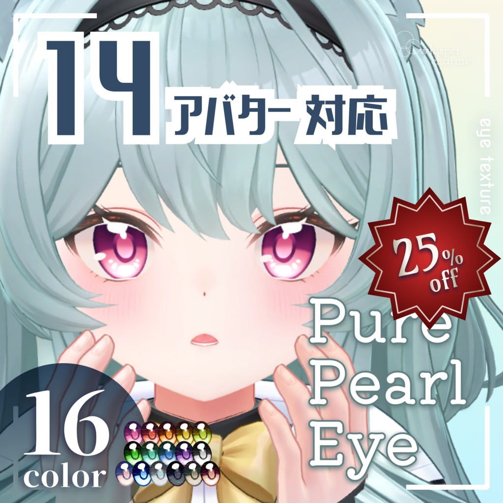 🔻25％OFFセール🔻【アイテクスチャ】Pure Pearl Eye【14アバター／16color】