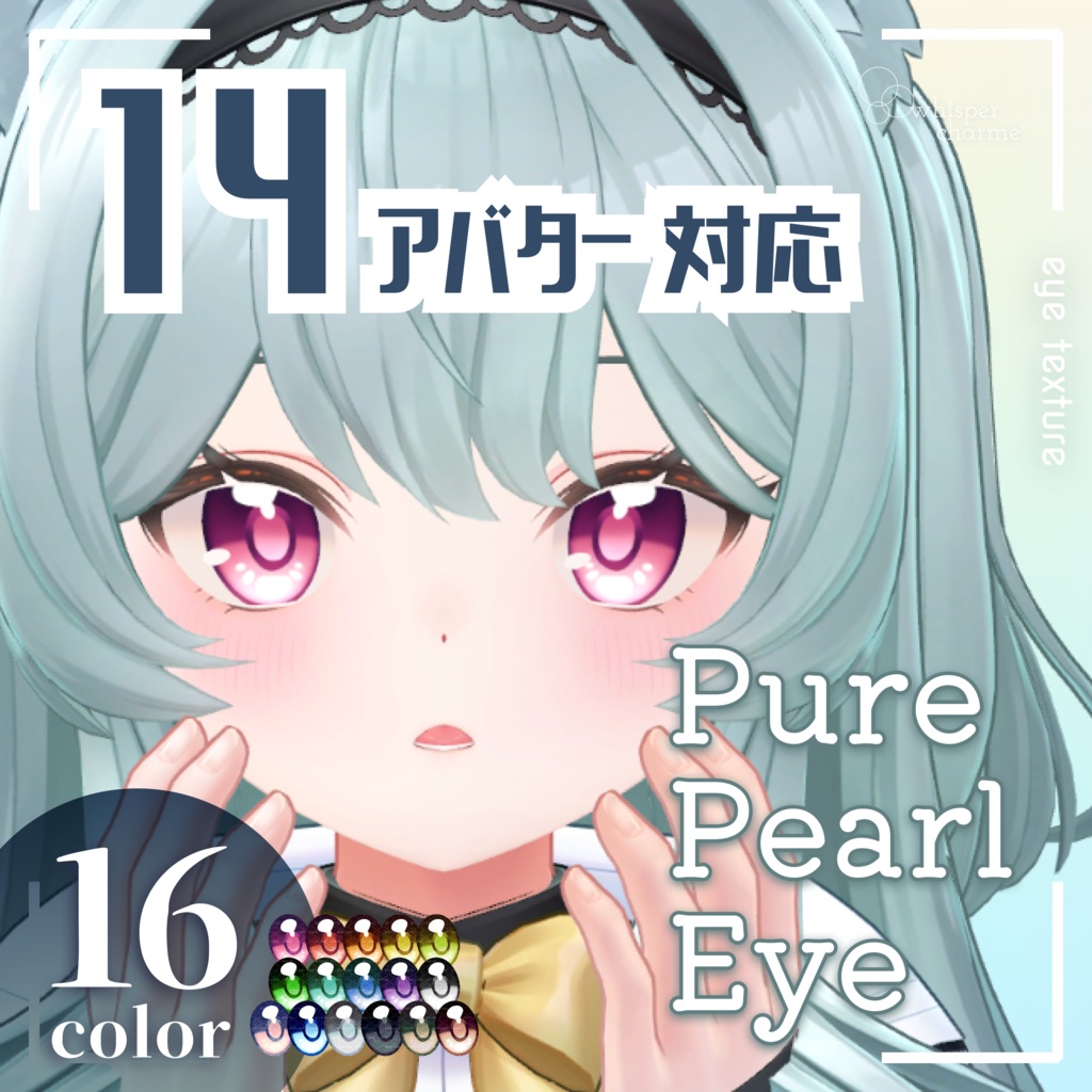 【14アバター対応】Pure Pearl Eye【16color】