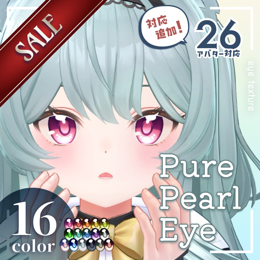 ❣️対応追加𝐒𝐀𝐋𝐄❣️【26アバター対応】Pure Pearl Eye【アイテクスチャ／16color】