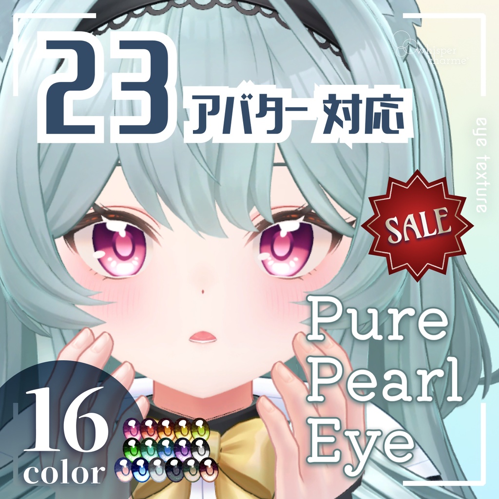 ❣️SALE❣️【23アバター対応】Pure Pearl Eye【アイテクスチャ/16color】 #whisper_charme